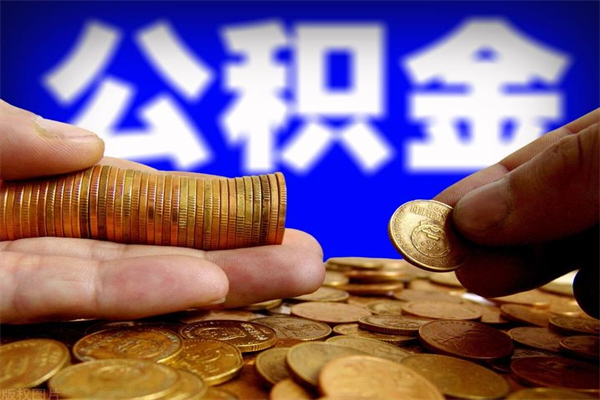 嘉兴当天离职可以取公积金吗（辞职当天可以提取住房公积金吗）